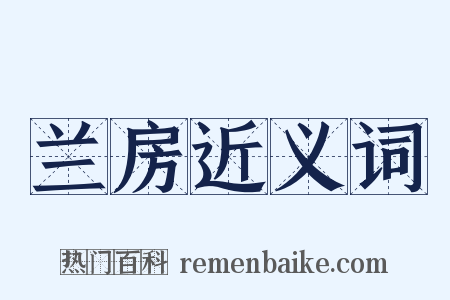 兰房近义词是什么意思的图片